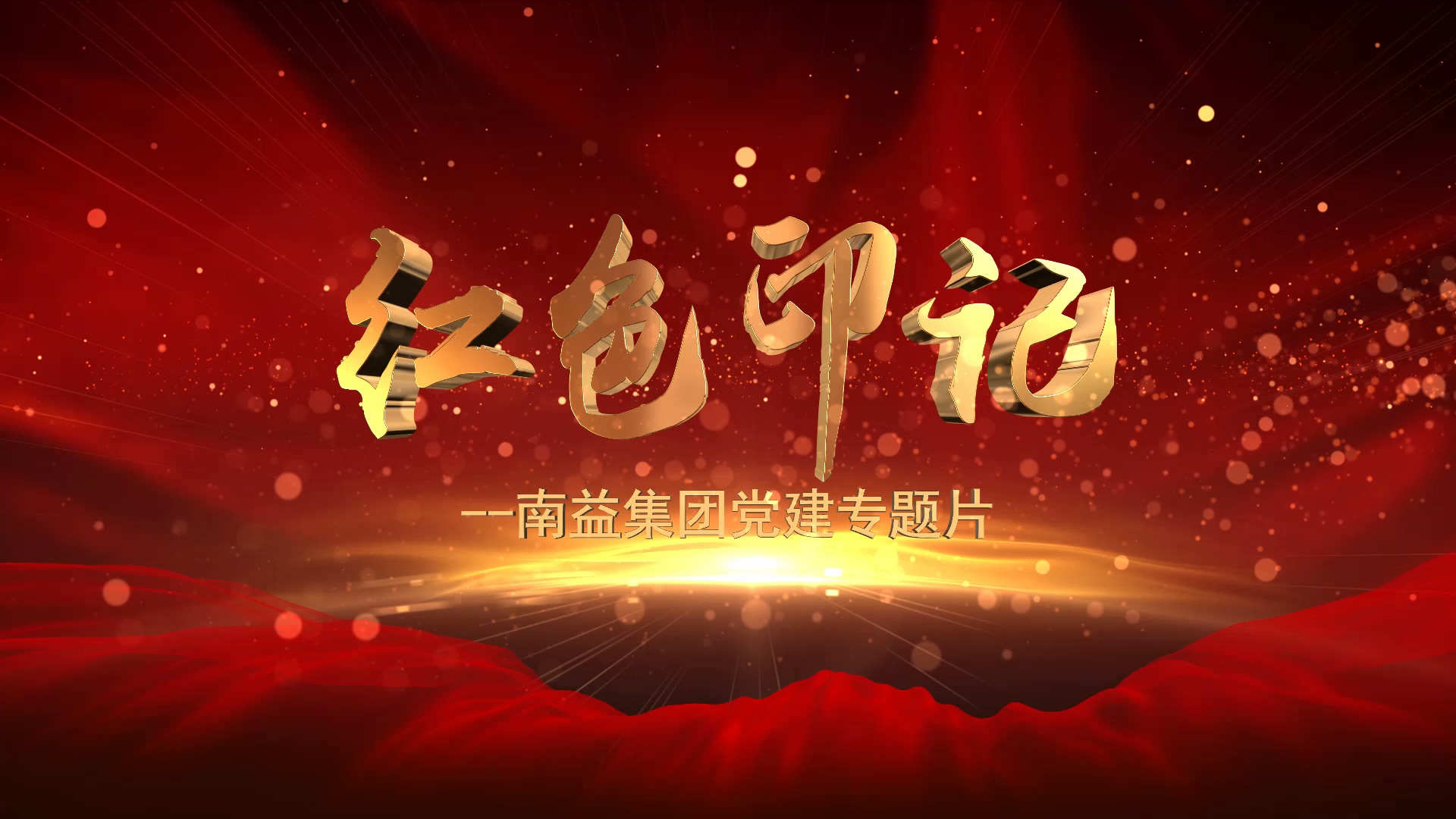 《红色印记》--冰球突破集团党建专题片